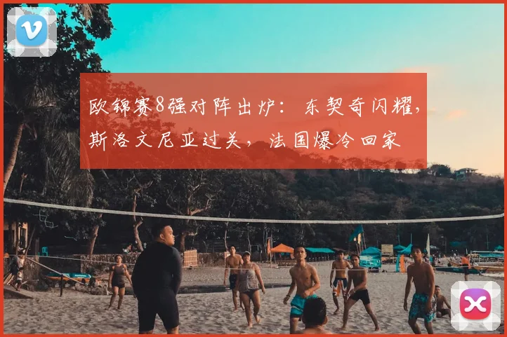 欧锦赛8强对阵出炉：东契奇闪耀，斯洛文尼亚过关，法国爆冷回家
