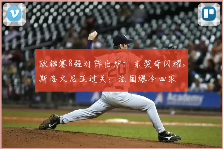 欧锦赛8强对阵出炉：东契奇闪耀，斯洛文尼亚过关，法国爆冷回家